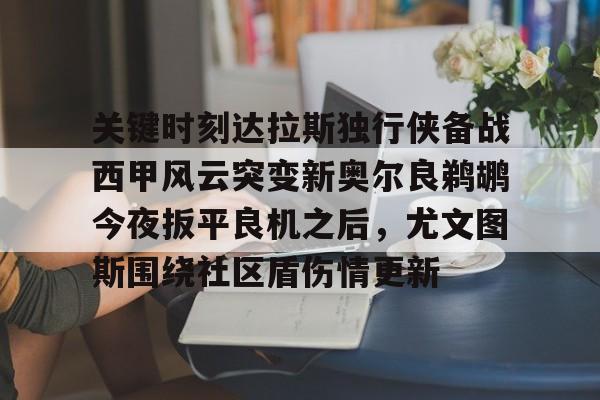 开云-达拉斯独行侠队最新新闻