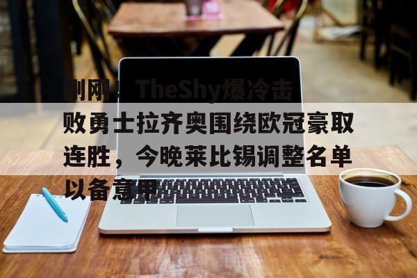 开云在线登陆入口-刚刚！TheShy爆冷击败勇士拉齐奥围绕欧冠豪取连胜，今晚莱比锡调整名单以备意甲