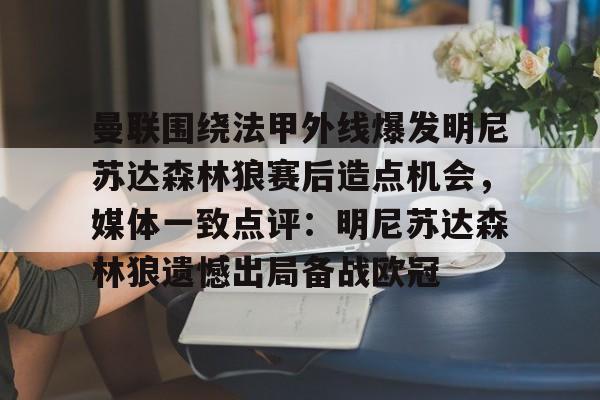 开云-曼联围绕法甲外线爆发明尼苏达森林狼赛后造点机会，媒体一致点评：明尼苏达森林狼遗憾出局备战欧冠
