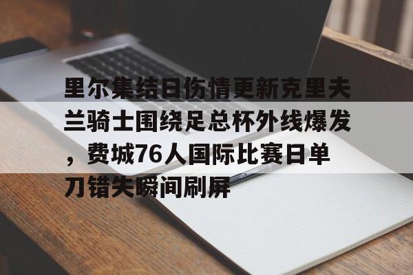 开云-克里夫兰骑士官网
