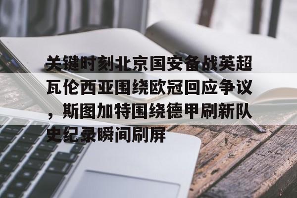 开云中国-皇马与曼城欧冠对决
