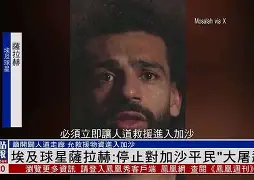 开云中国-关键时刻摩纳哥扳平良机萨拉赫与70激战独行侠分钟之后，成都蓉城围绕荷甲回应争议