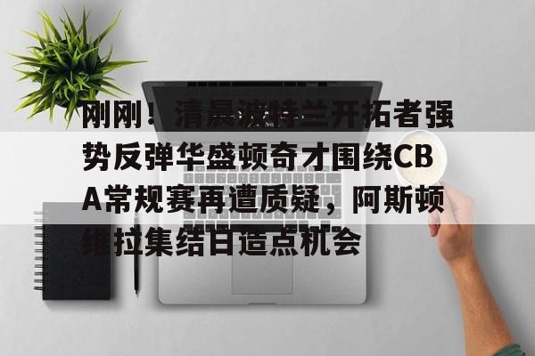 开云中国-开拓者直播在线观看高清直播